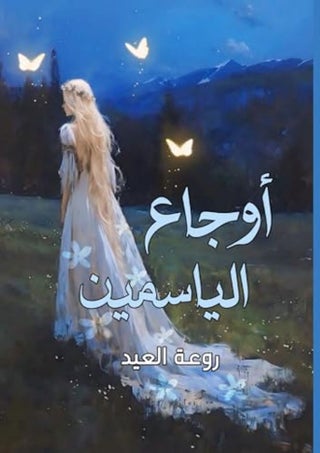 أوجاع الياسمين